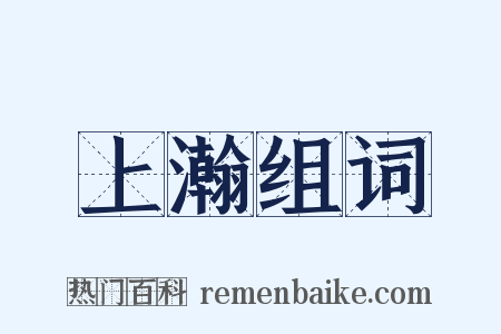 上瀚组词是什么意思的图片